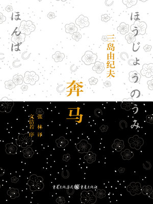 cover image of 奔马